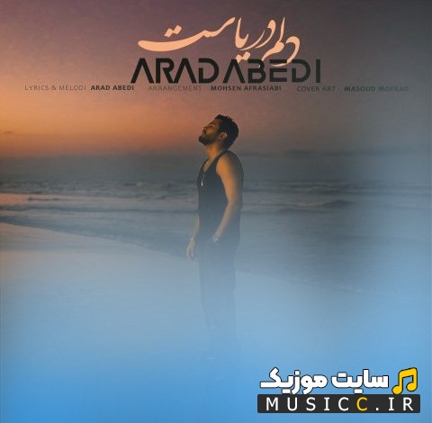 دانلود اهنگ آراد عابدی دلم دریاست (Arad Abedi) کیفیت اصلی